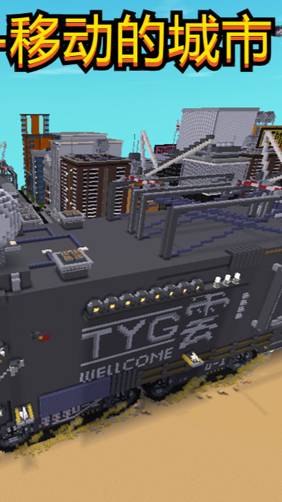 迷你世界:精选建筑移动的城市,专为末日而准备的最后的堡垒