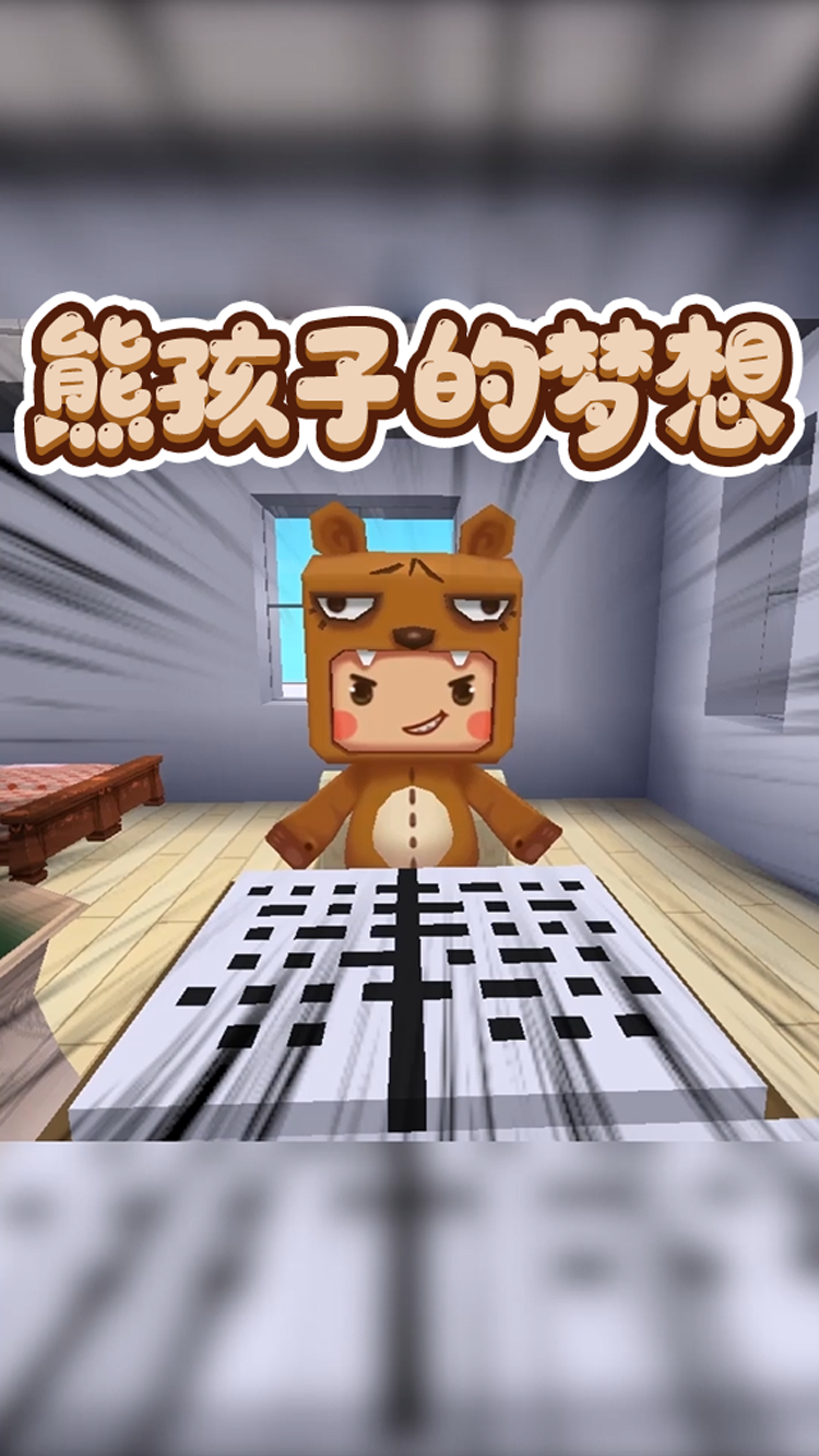 迷你世界熊孩子的梦想竟然是
