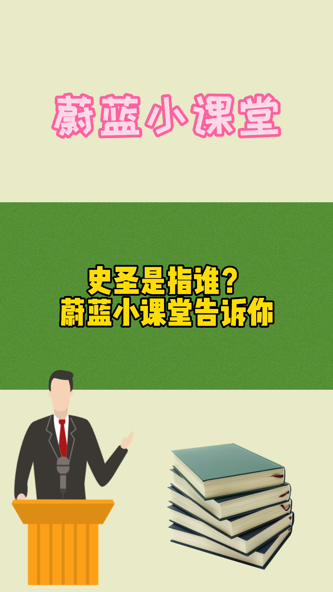 史圣指的是谁蔚蓝小课堂告诉你