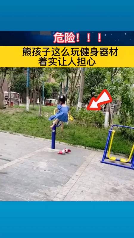 动作危险,请勿模仿.#危险!熊孩子这么玩健身器材,着实让人担心