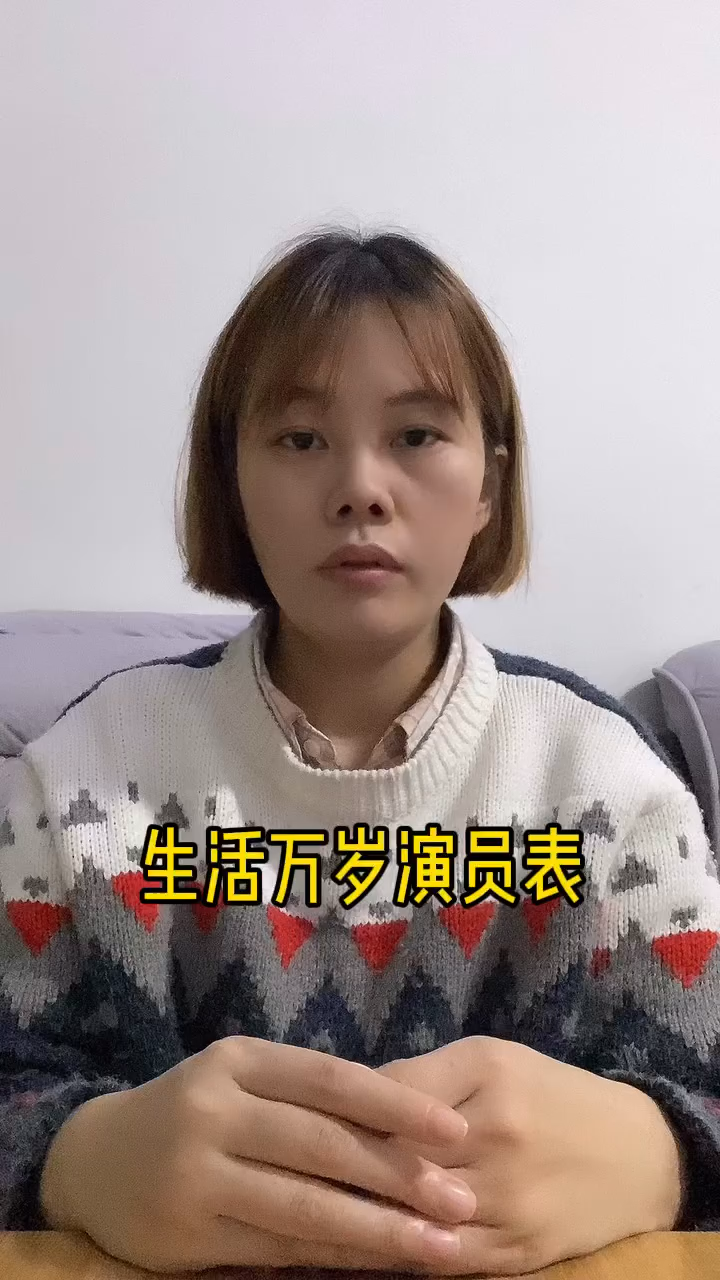 生活万岁演员表.