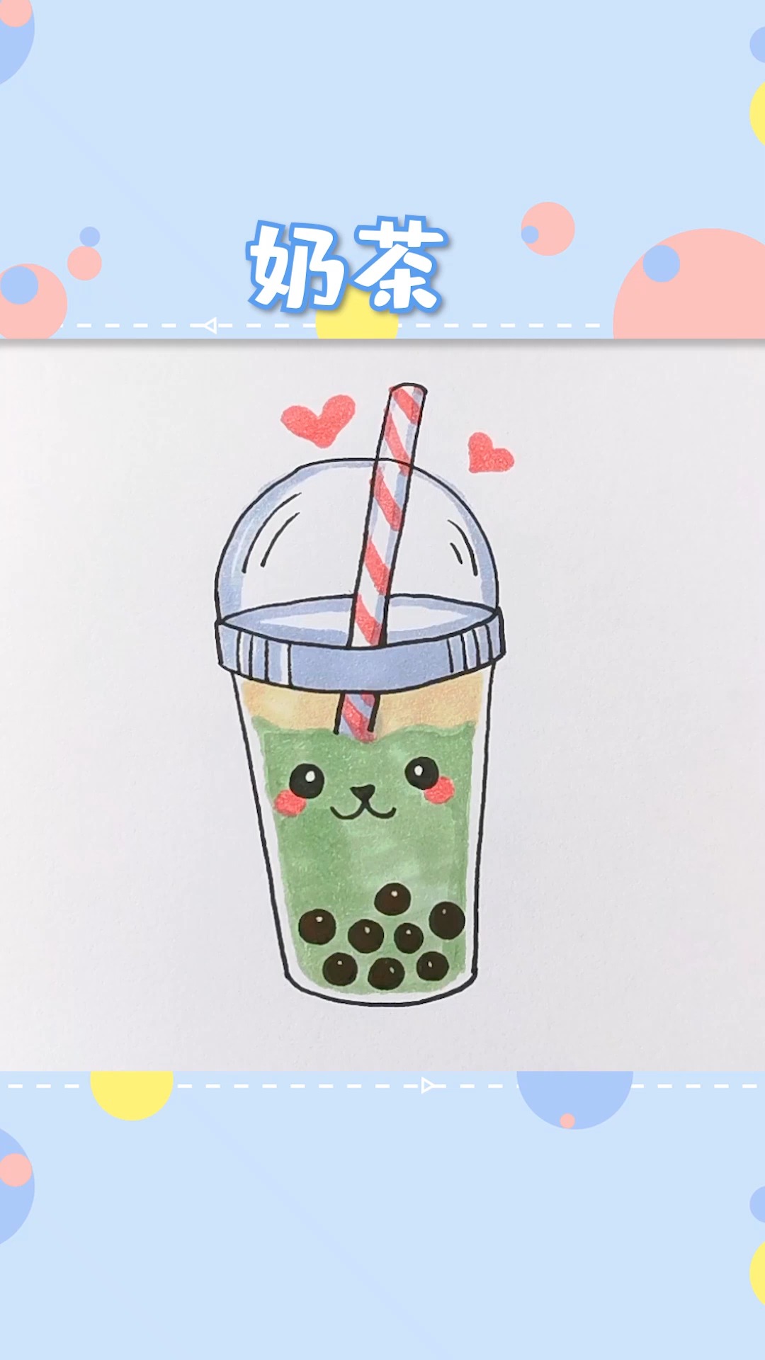 简笔画#画一杯奶茶送给你,那么,你喜欢什么味道的奶茶?