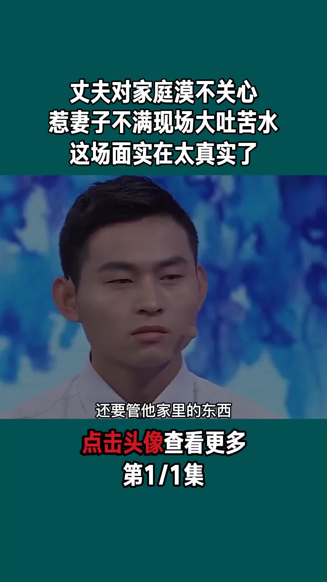 丈夫对家庭漠不关心惹妻子不满现场大吐苦水这场面实在太真实了