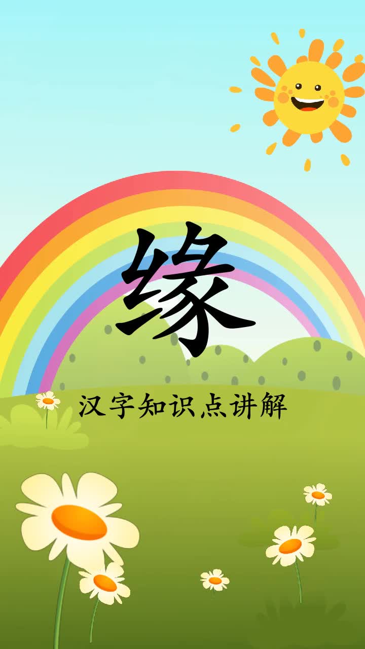 缘的拼音和组词你学会了吗?