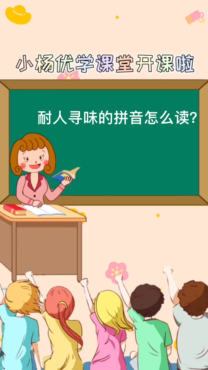 耐人寻味-拼音 [nài rén xún wèi]