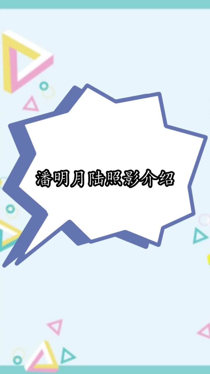 潘明月陆照影介绍,你学会了吗