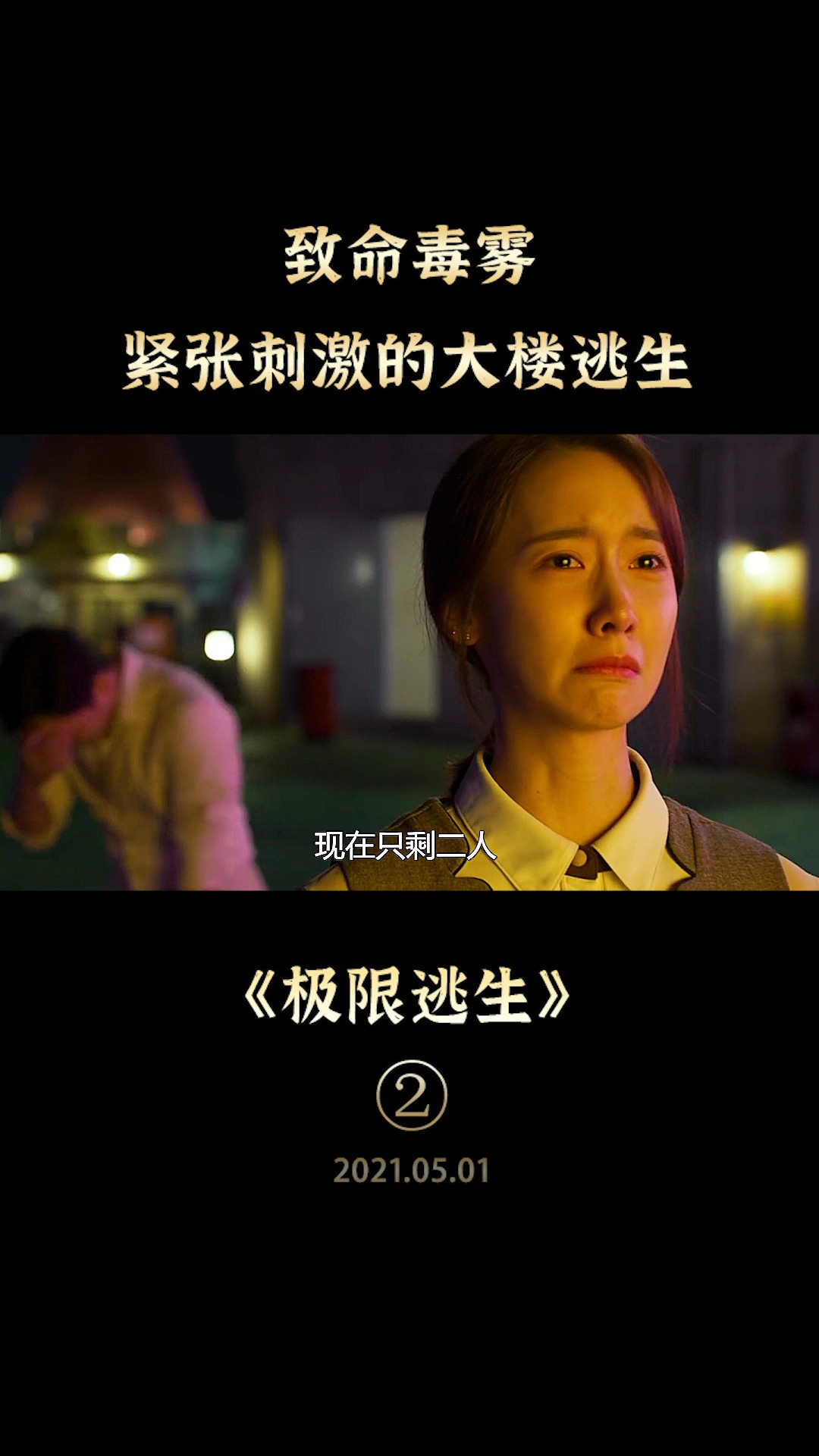 好看电影#韩国喜剧灾难片:林允儿被毒雾笼罩,九死一生,她如何极限