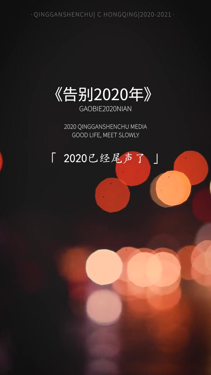 告别2020年那些曾经的委屈,与难过,因为都已经过去了,往前走,别回头.