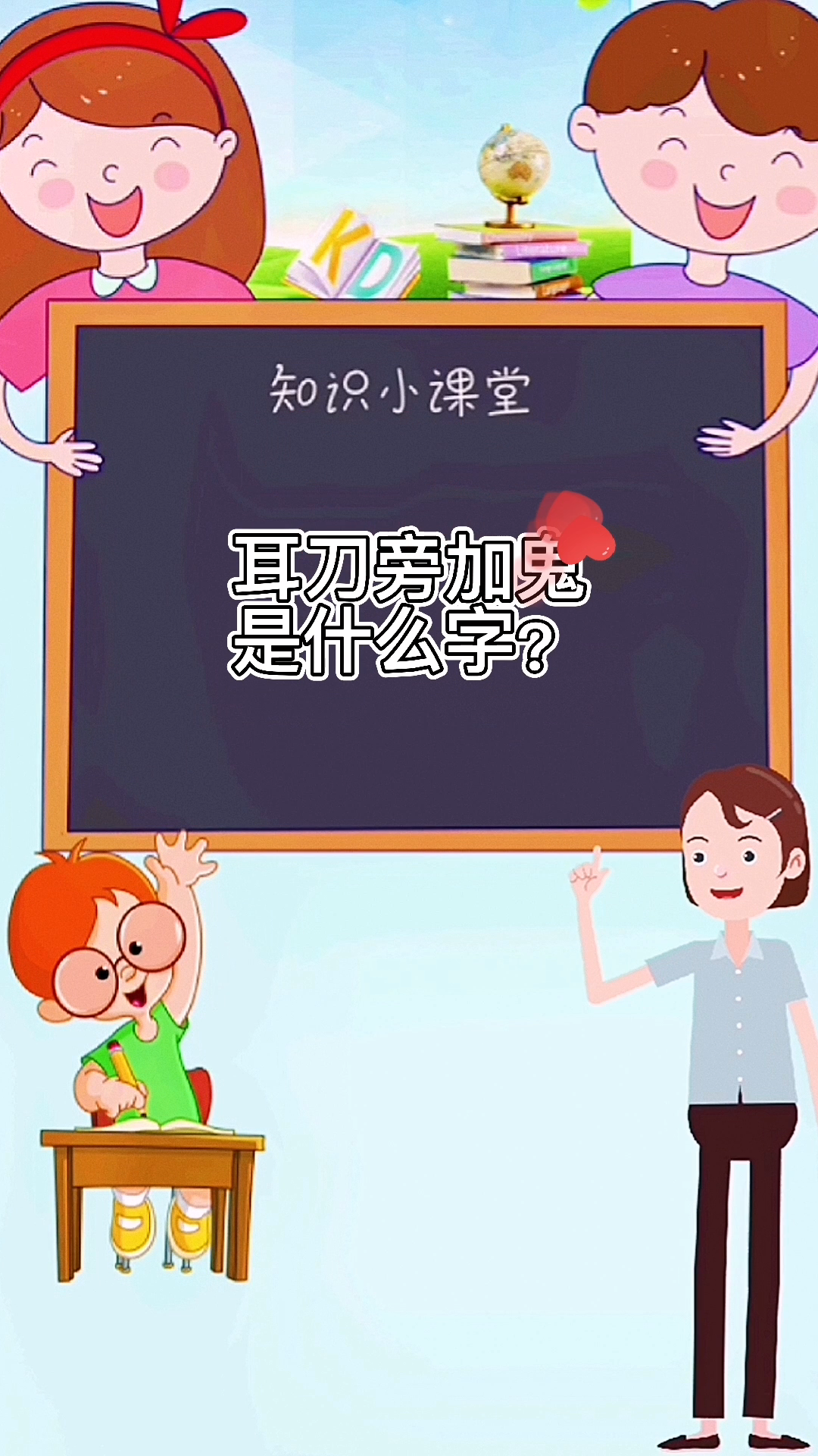 学知识:你知道耳刀旁加鬼是什么字吗?