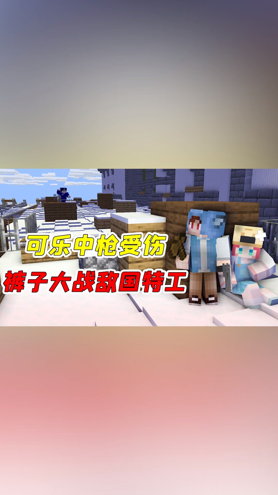 我的世界#mc杀手裤子06:可乐被枪打中,危在旦夕?裤子大战敌国特工!