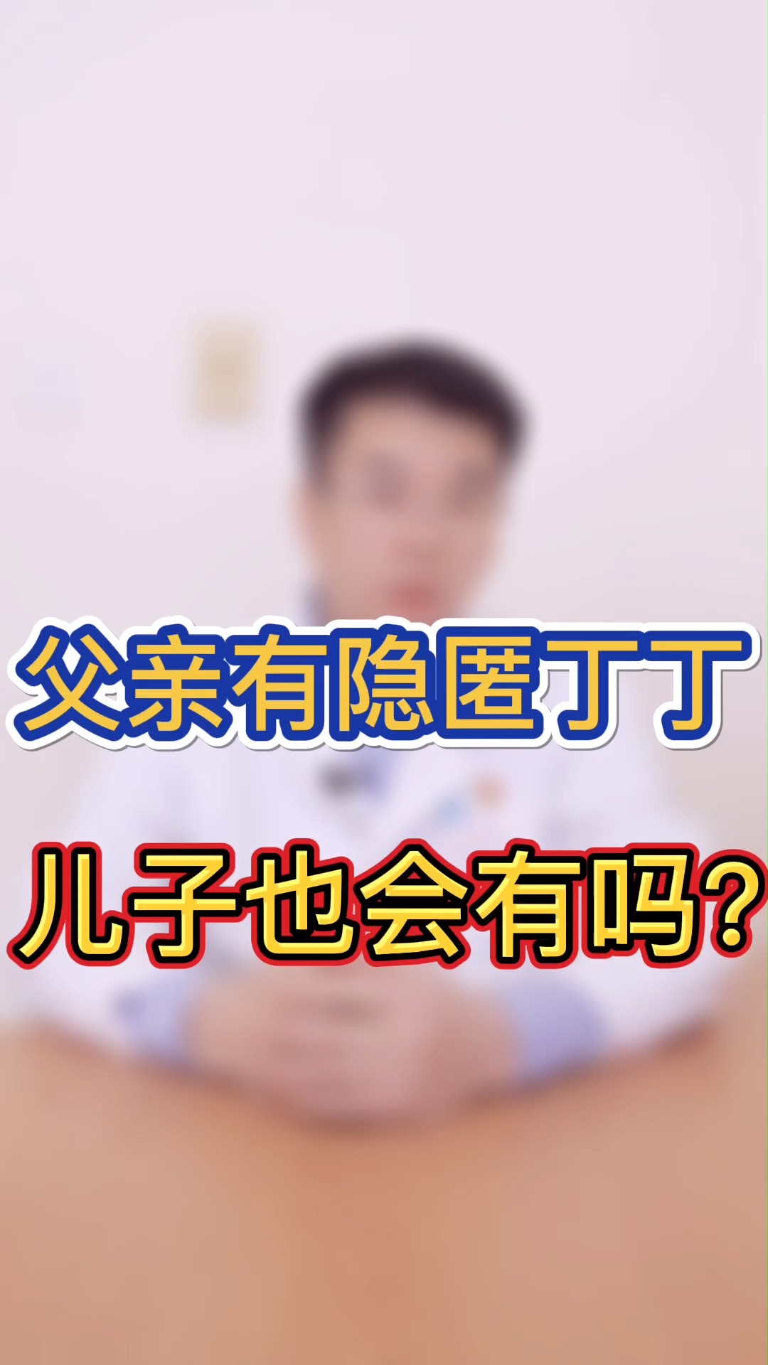 父亲有隐匿丁丁孩子也会有吗