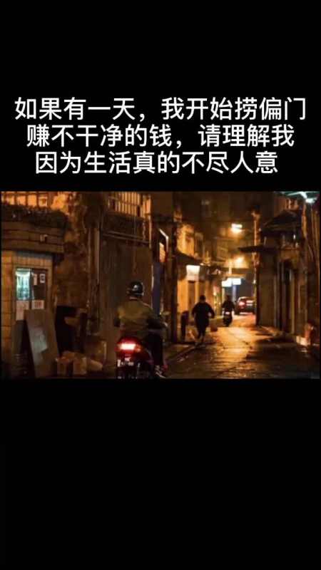 如果有一天,我开始捞偏门,赚不干净的钱,请理解我,因为生活真的不尽人