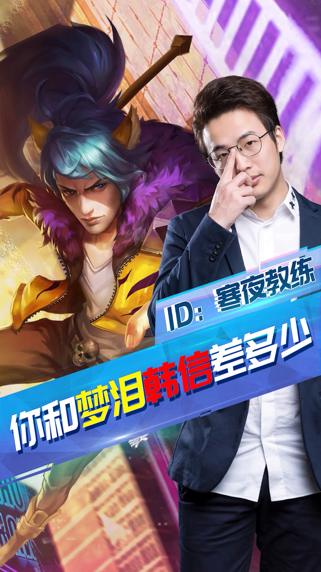 我要上热门#梦泪韩信有啥不一样?