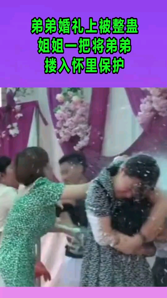 弟弟婚礼上被整蛊姐姐一把将弟弟搂入怀里保护