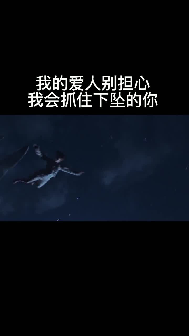 我的爱人别担心!我会抓住下坠的你