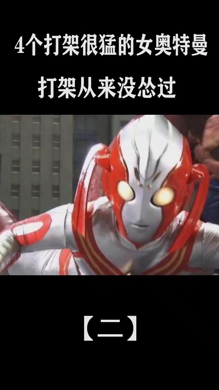 四个打架很猛的女奥特曼打架从来没输过太厉害了