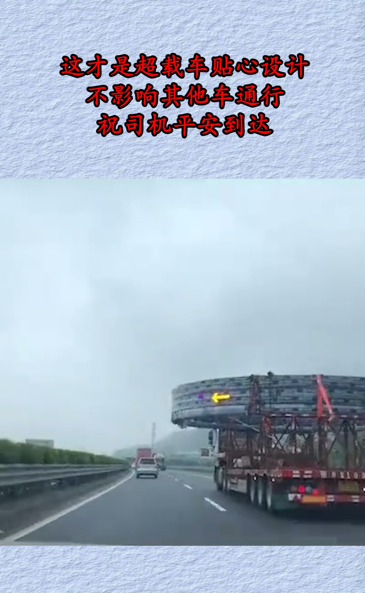 这才是超载车贴心设计,不影响其他车通行,祝司机平安到达!