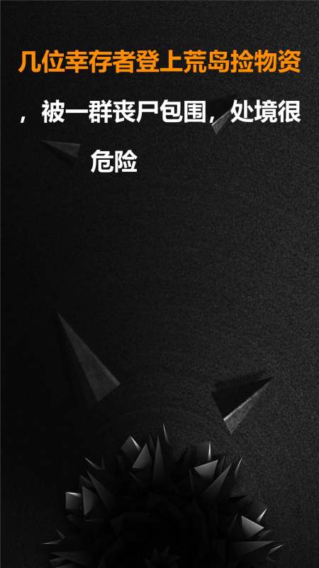 几位幸存者登上荒岛捡物资,被一群丧尸包围,处境很危险