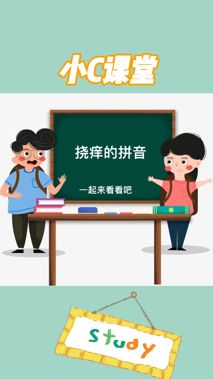 挠痒的拼音怎么拼?一起来学吧