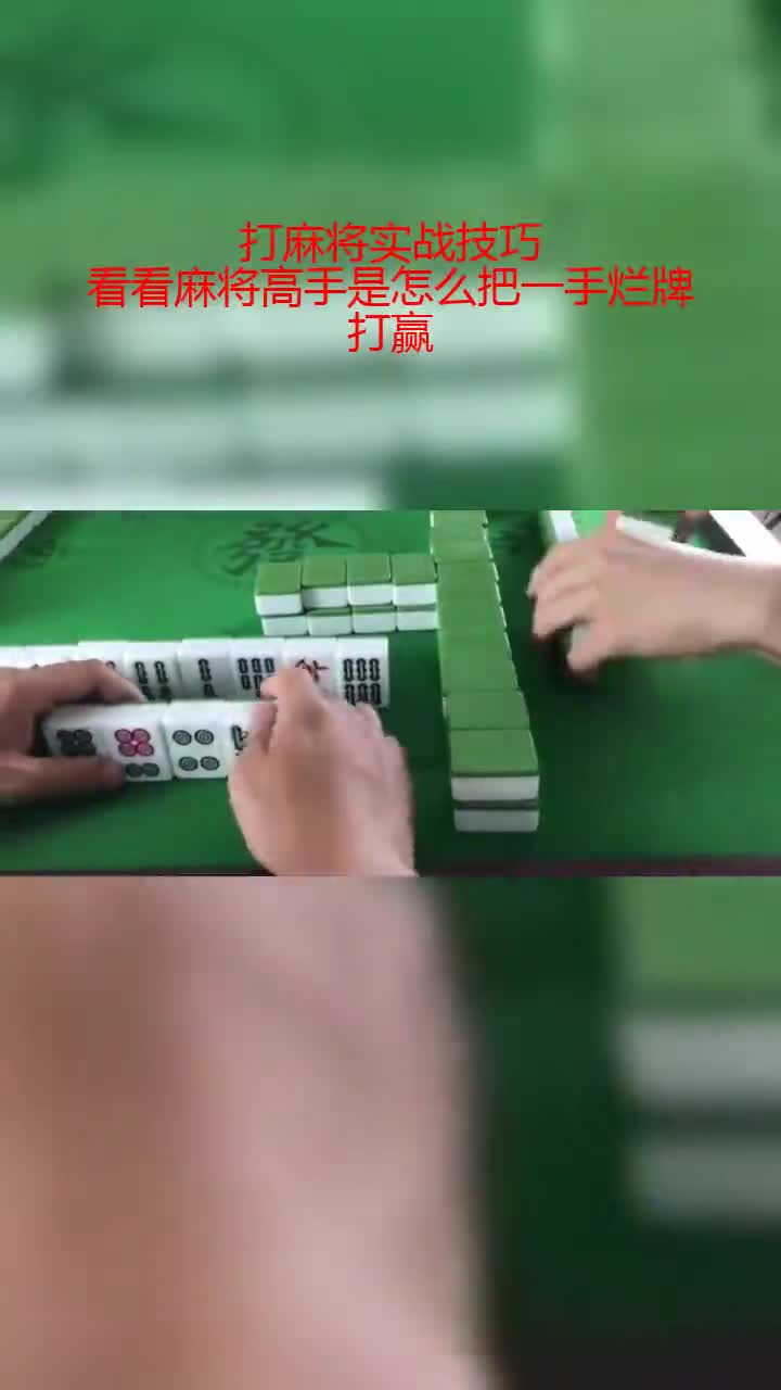 打麻将实战技巧,看看麻将高手是怎么把一手烂牌打赢!