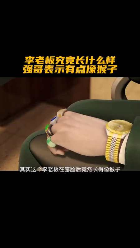 熊出没李老板究竟长什么样子呢你们知道