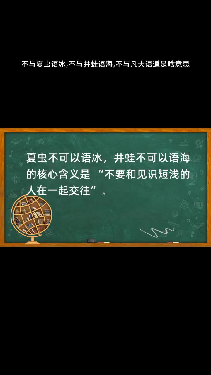不与夏虫语冰,不与井蛙语海,不与凡夫语道是啥意思