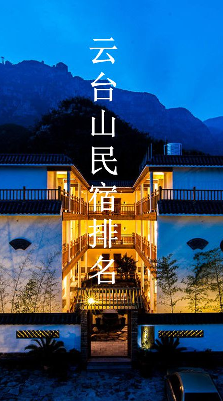 安化云台山民宿排行榜