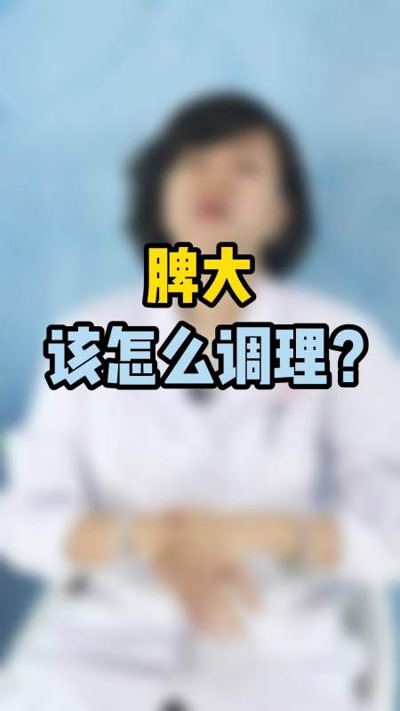 中医健康养生#b超检查的脾大,是中医上所说的"脾"吗?