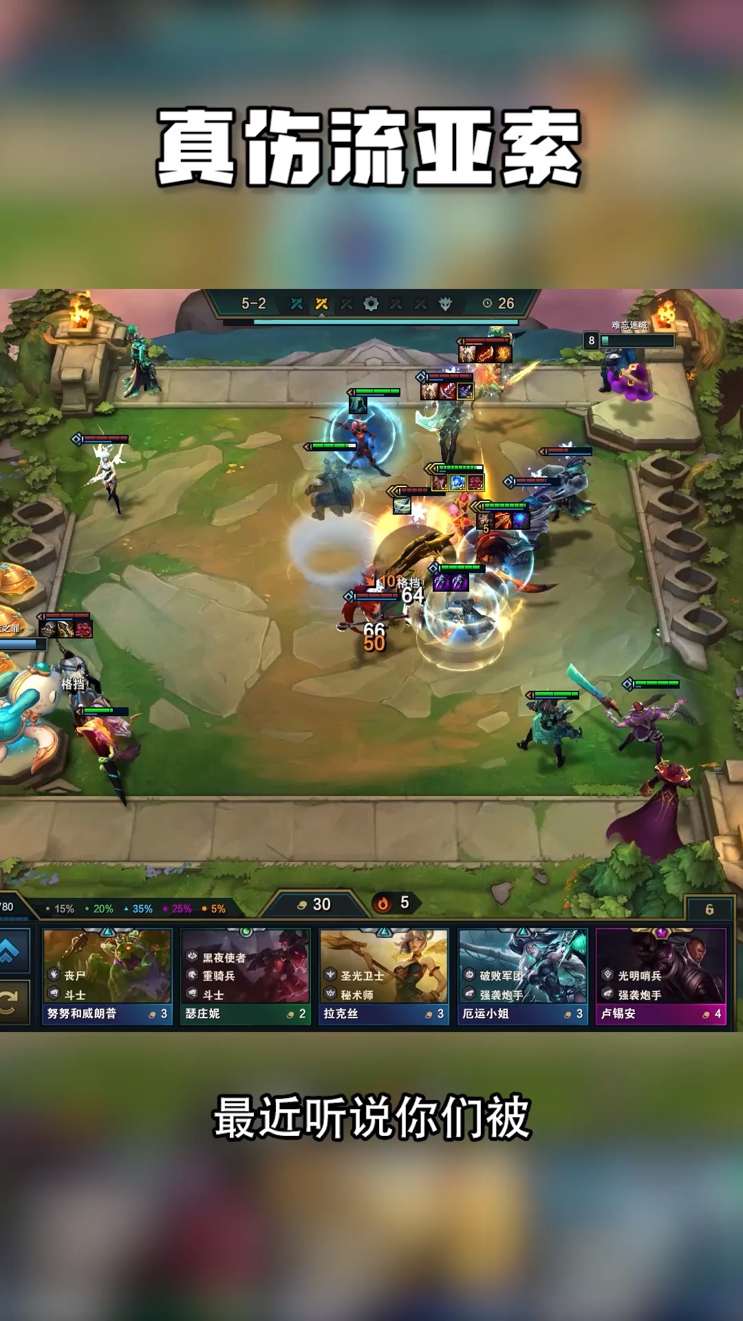 云顶之弈:lol英雄联盟疾风剑豪 真实伤害