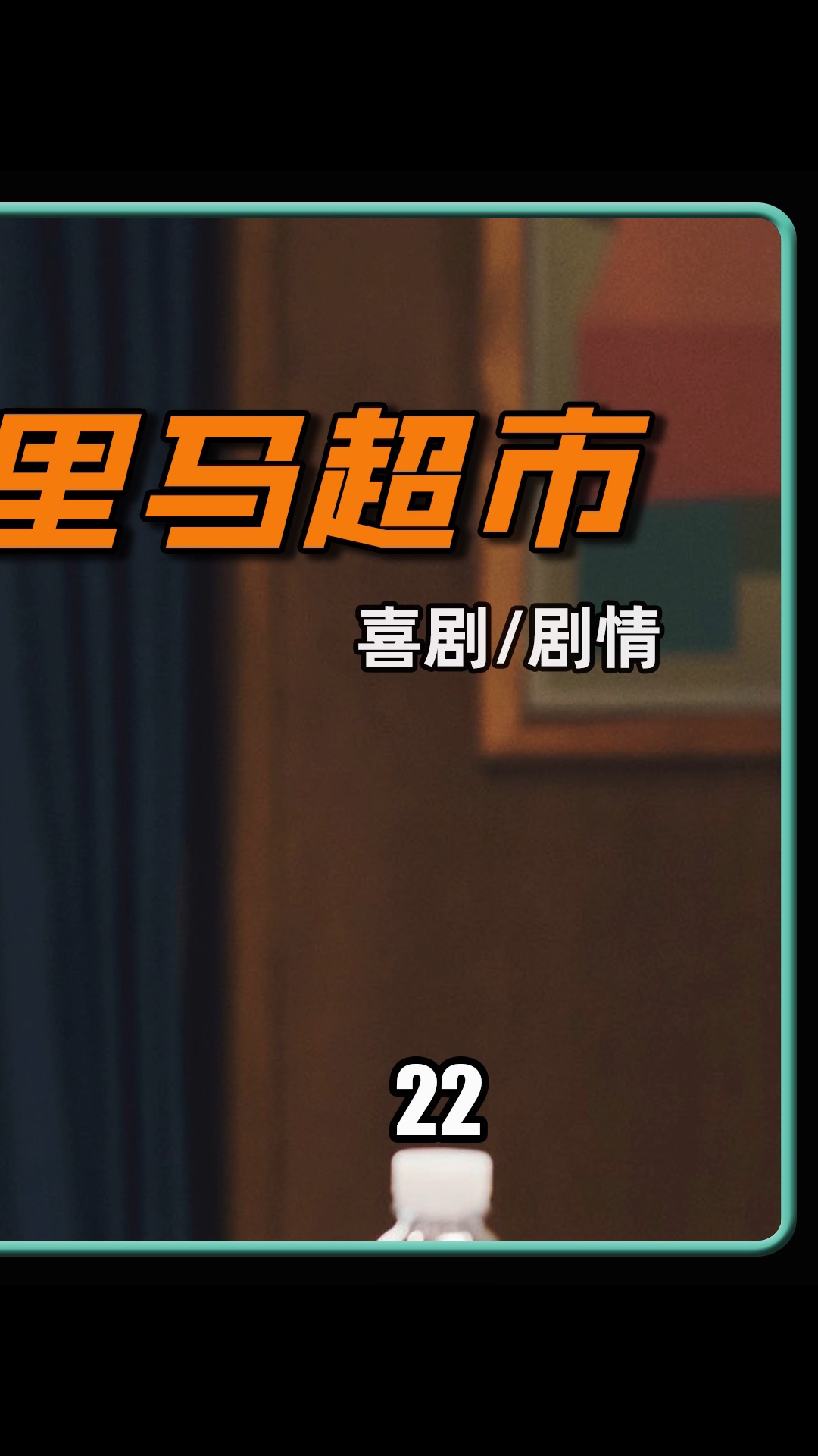 好看电影#傻小子用了两个锦囊,成功让老板心服口服