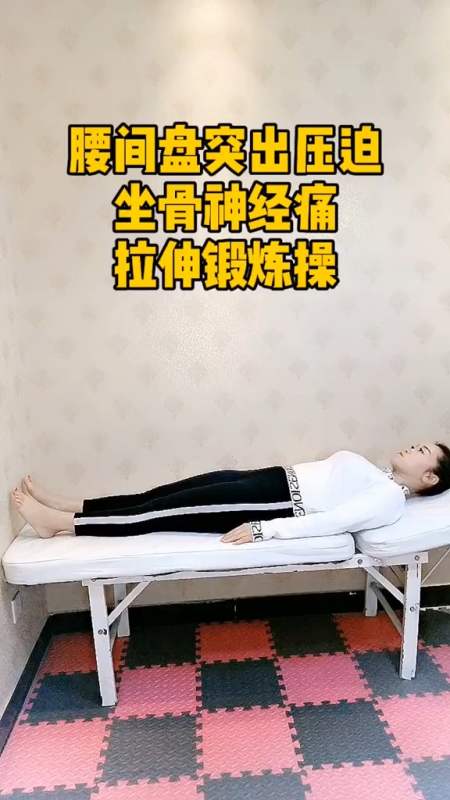 我要上热门#腰间盘突出压迫坐骨神经痛拉伸锻炼,收藏起来转发-全民小