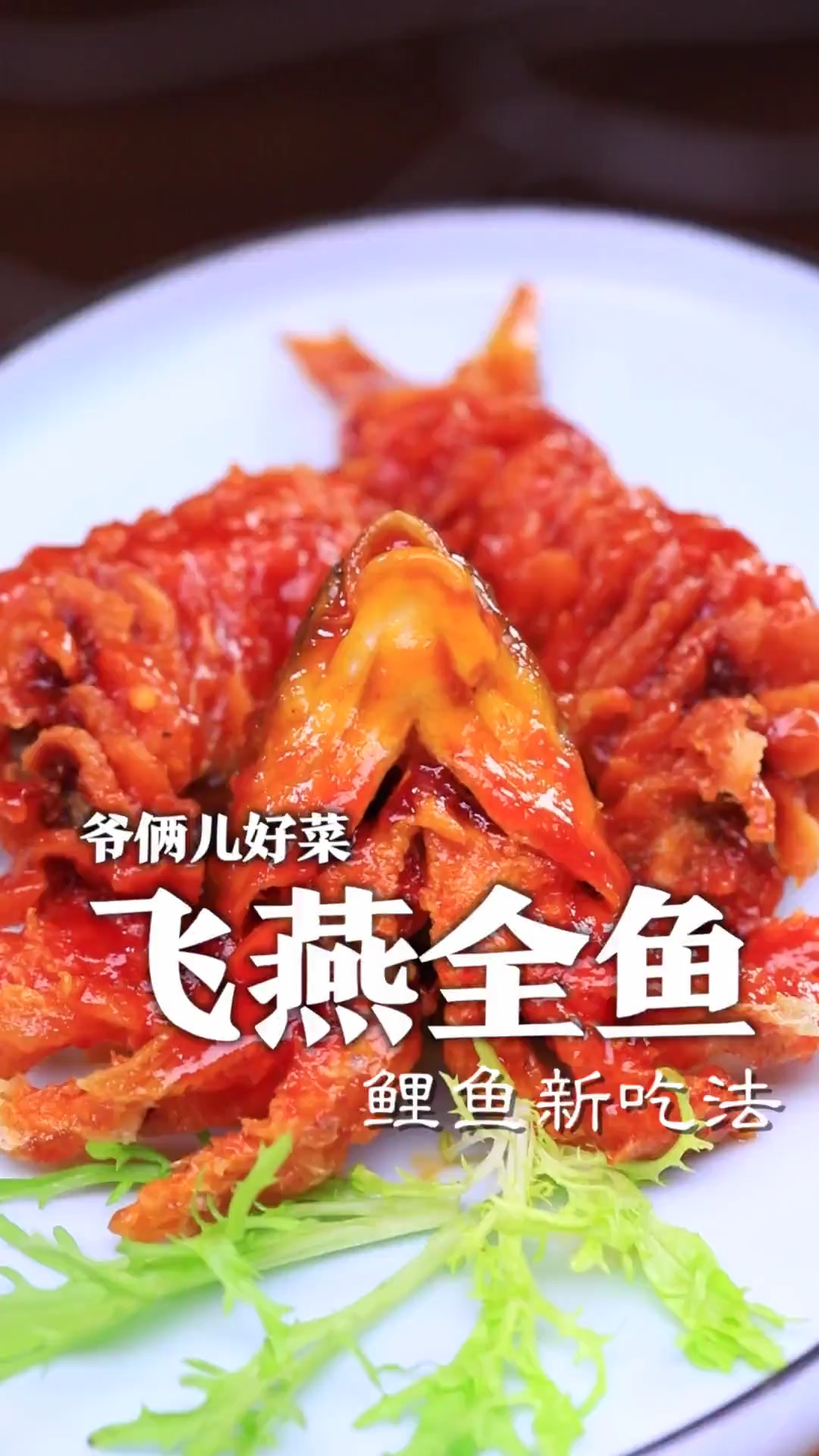 常见的鲤鱼做一道大菜飞燕全鱼做法说简单也不难