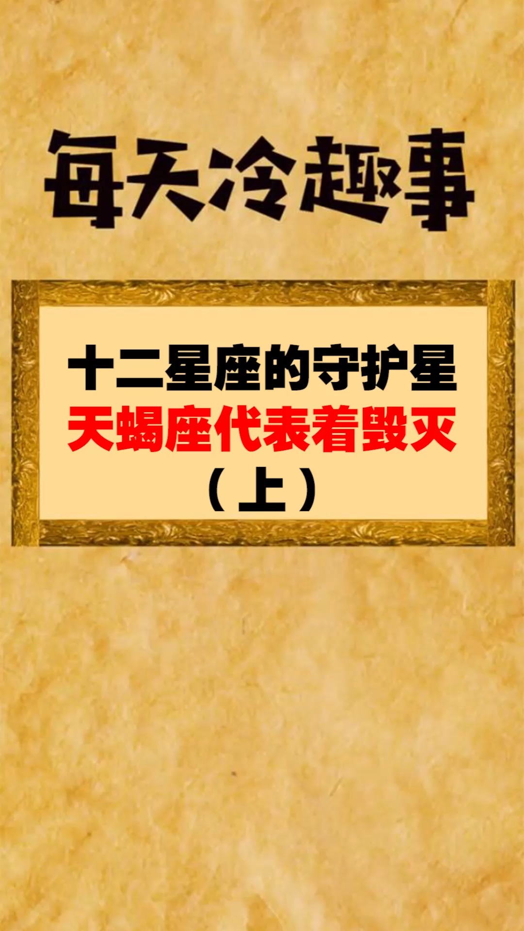 每天一点冷知识#十二星座的守护星,天蝎座代表着毁灭(上)