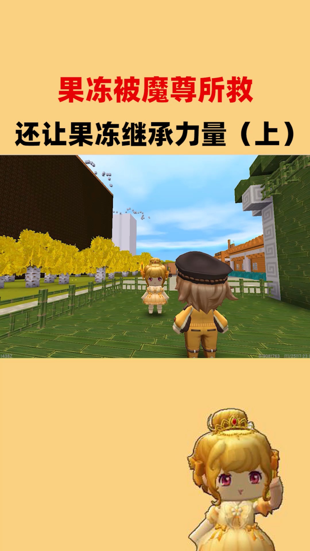 迷你世界#果冻被魔尊所救,还让果冻继承力量(上)