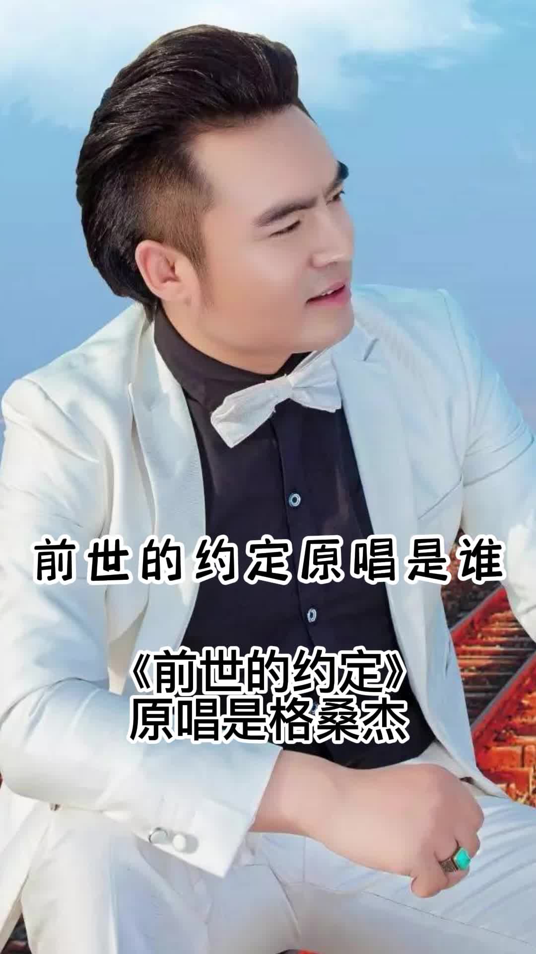 《前世的约定》原唱是格桑杰,一起欣赏吧-度小视