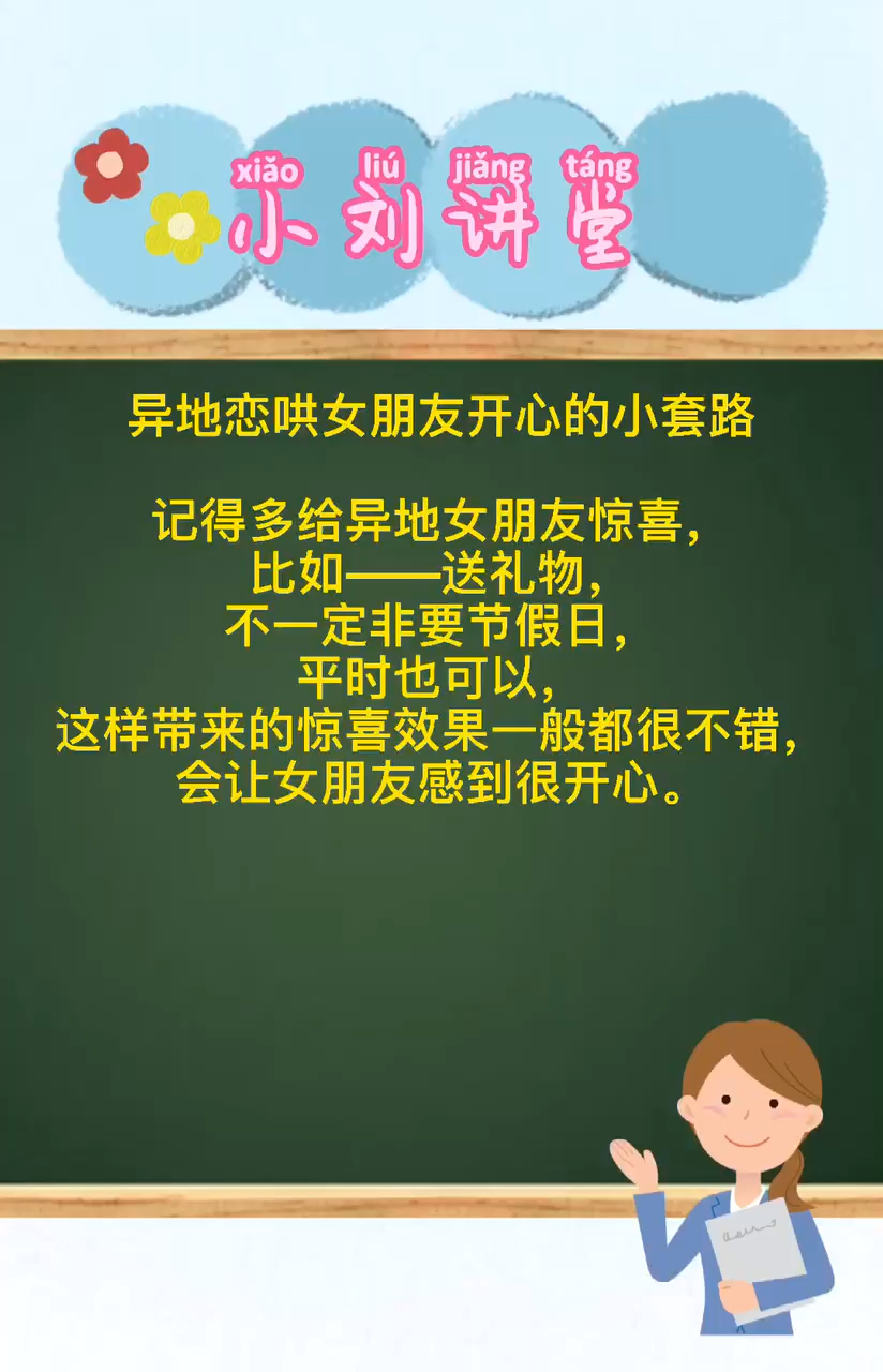 异地恋哄女朋友开心的小套路