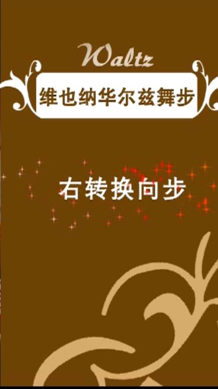 天天学跳舞#维也纳华尔兹教学 右转换步