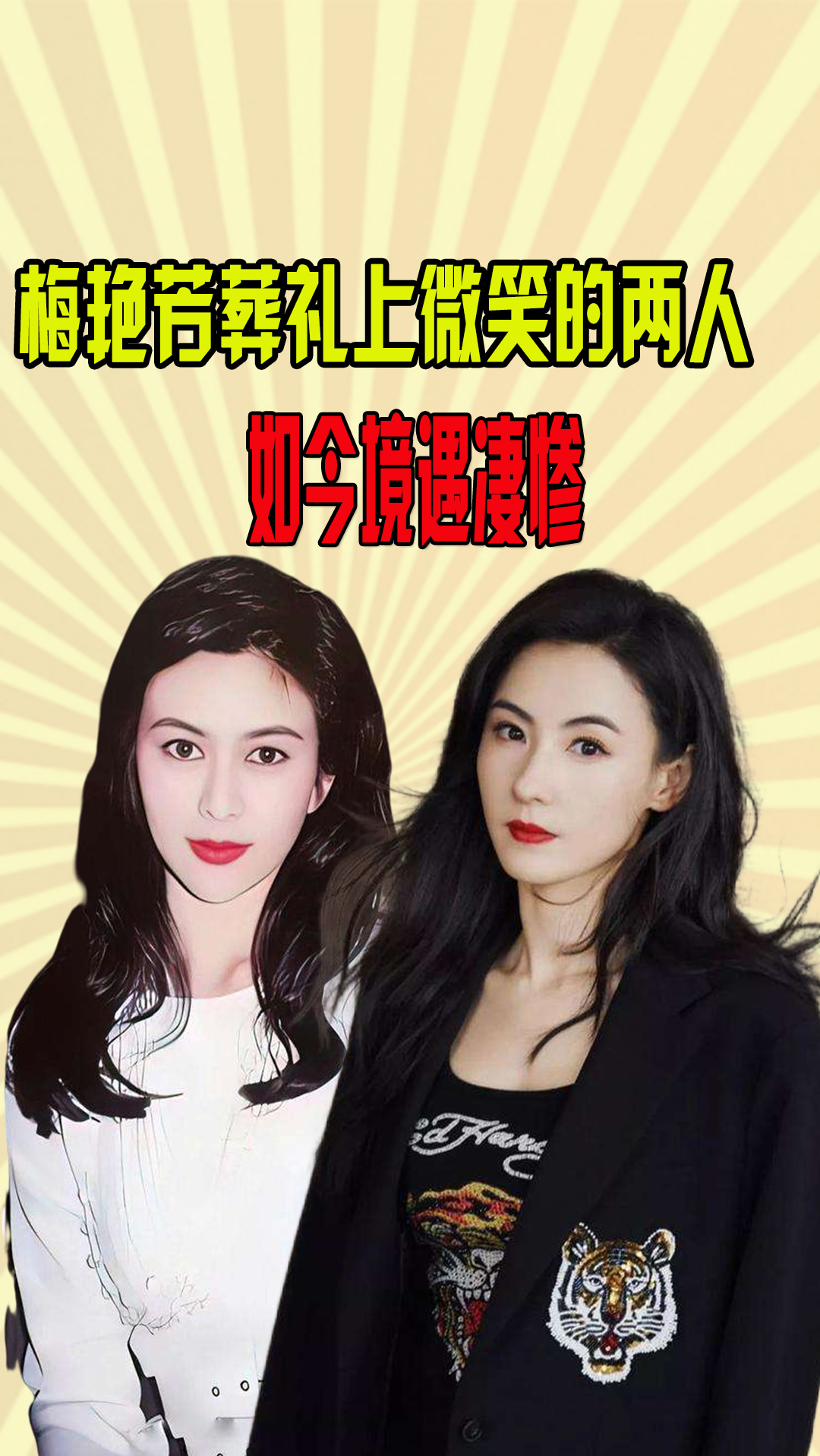 在梅艳芳葬礼上微笑的两人,关之琳境遇凄惨,张柏芝丑闻缠身人尽皆知