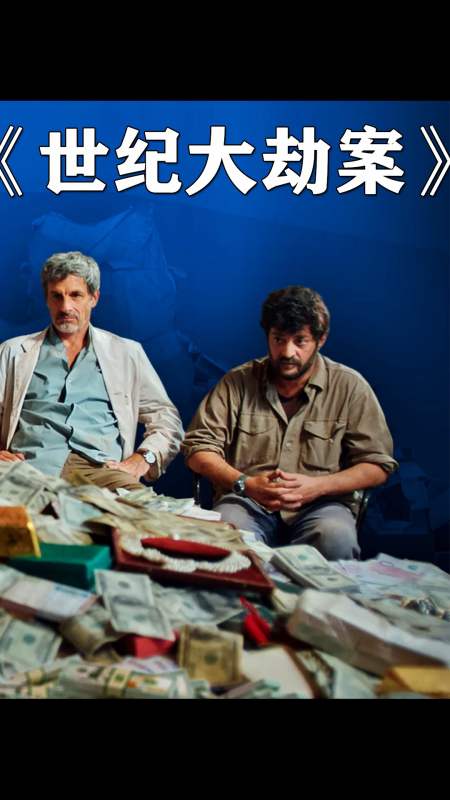 史上最著名最聪明的银行抢劫案之一《世界大劫案》-全民小视频