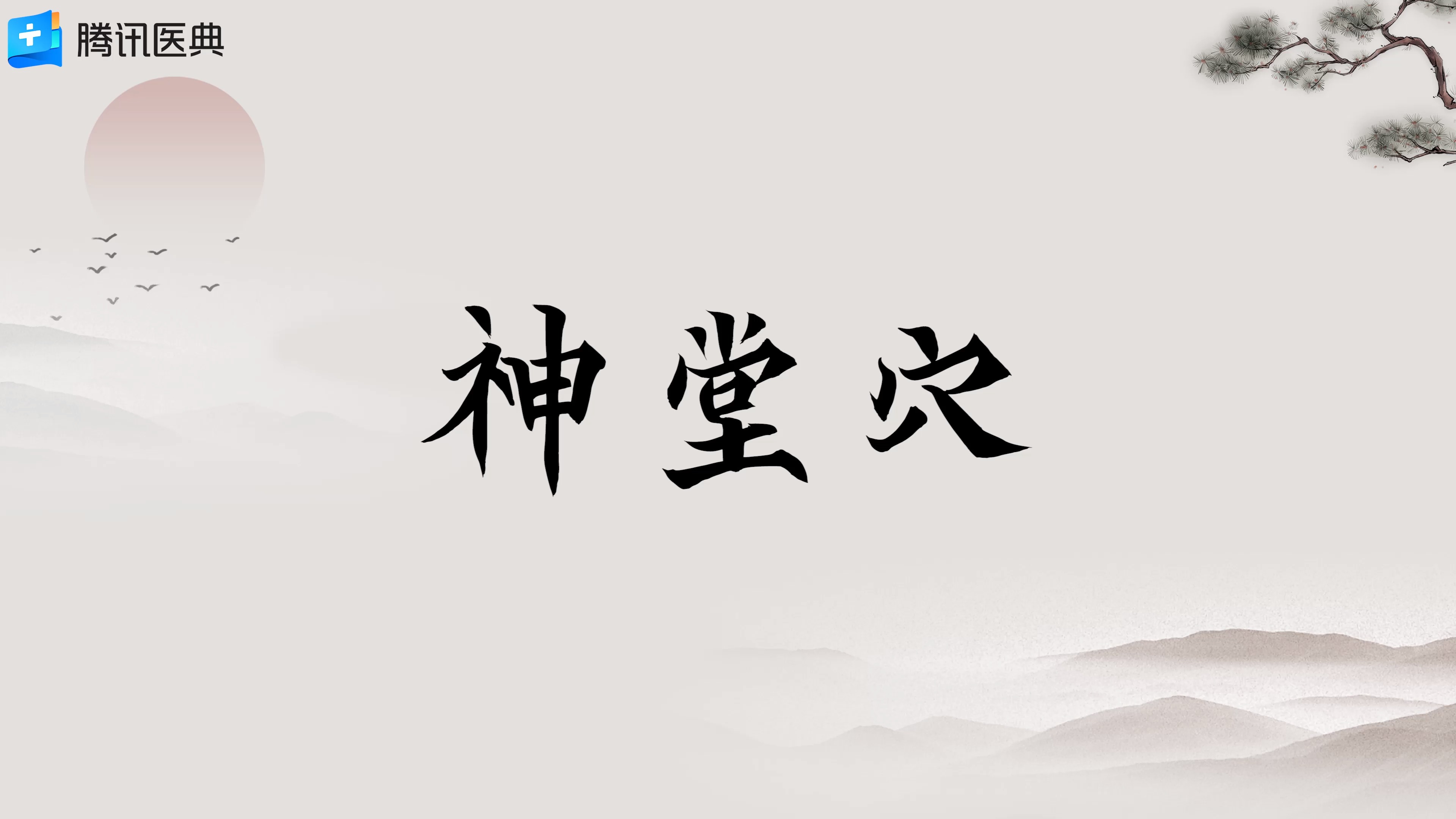 穴位养生#快来看!神堂穴居然在这里