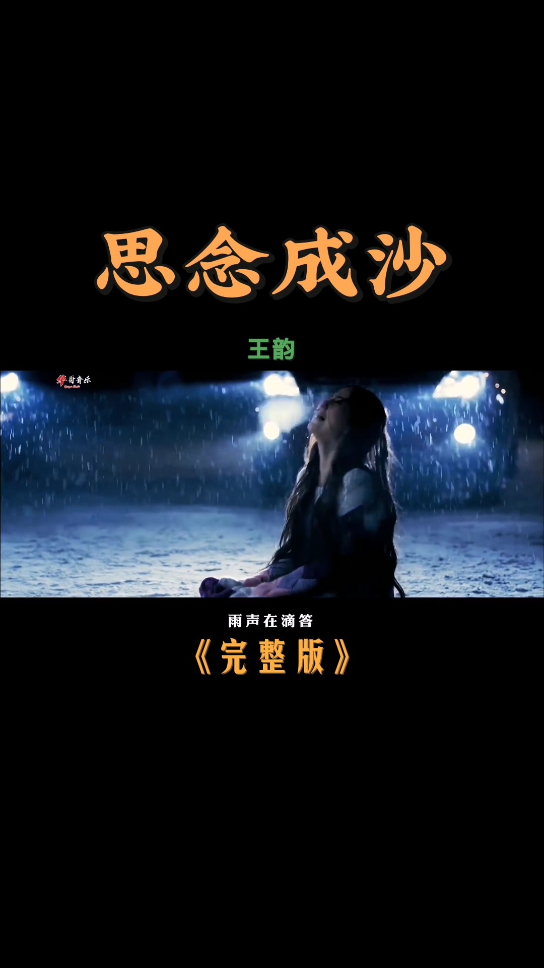 热门歌曲王韵思念成沙好听走心雨声在滴答我已哭到沙哑