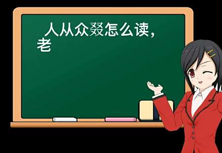 人从众叕怎么读, 老师今天就来教你, 认真听好做好笔记哦.