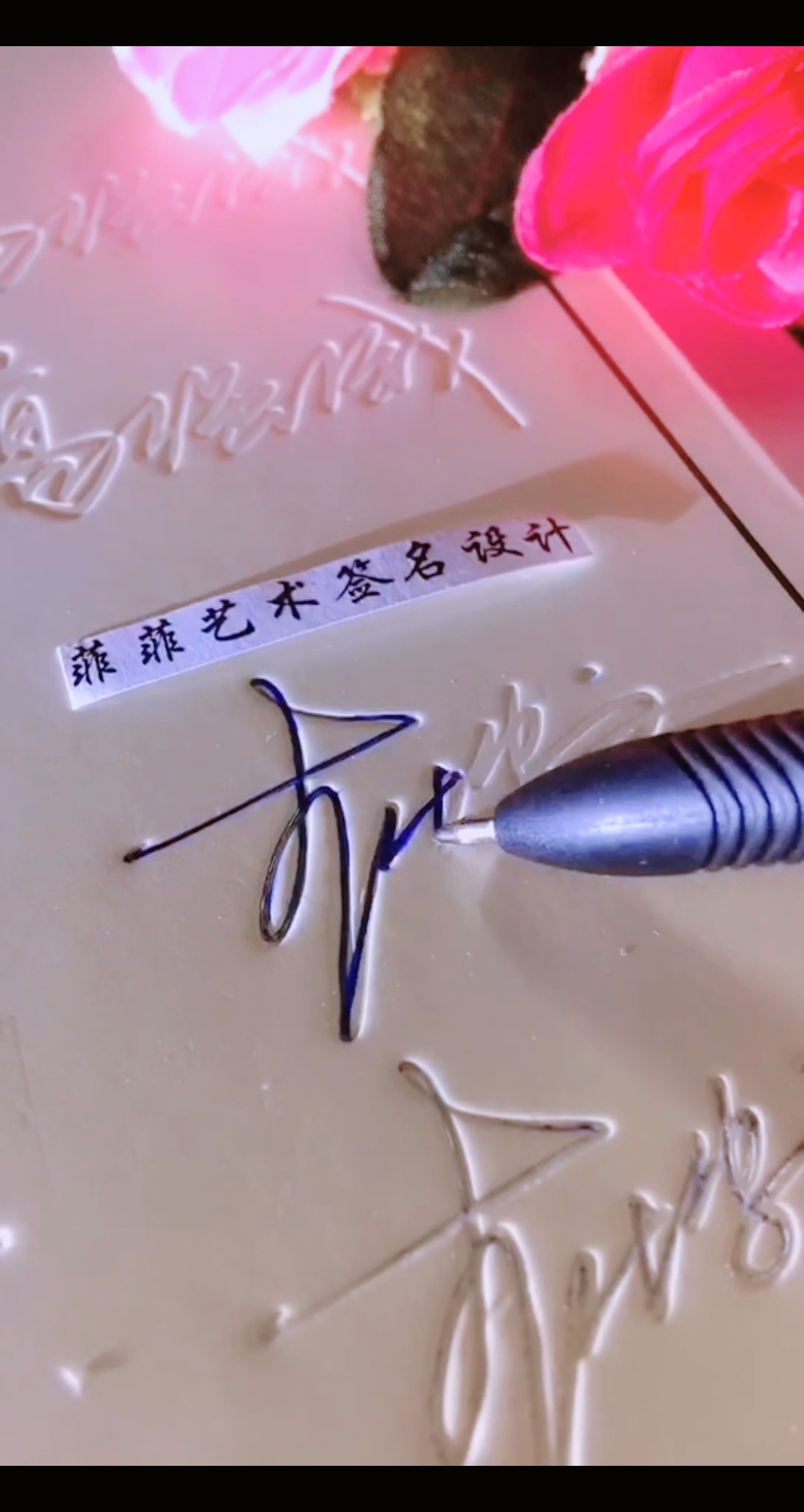 全民正能量#凹槽签名练习字帖,三天练会你的个性签名