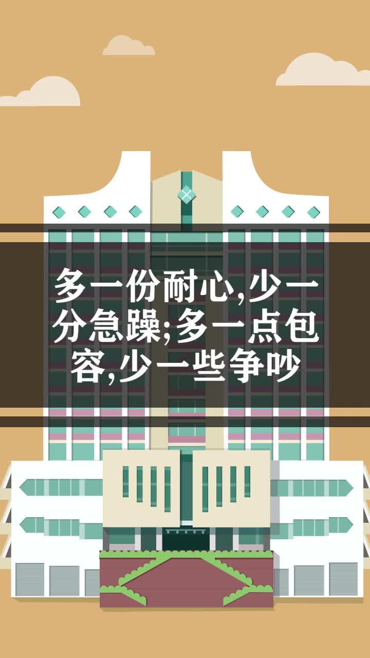 多一份耐心,少一分急躁;多一点包容,少一些争吵