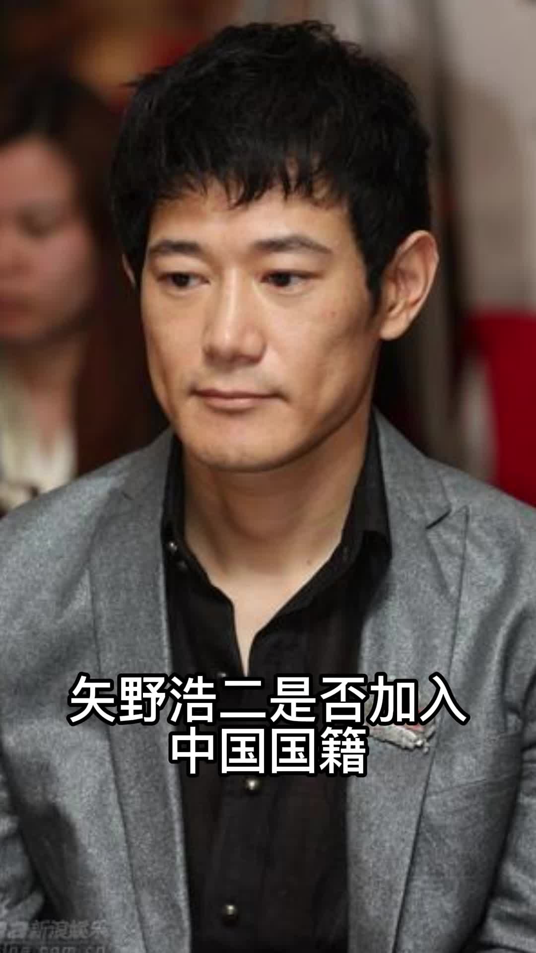 矢野浩二是否加入中国国籍你明白了吗