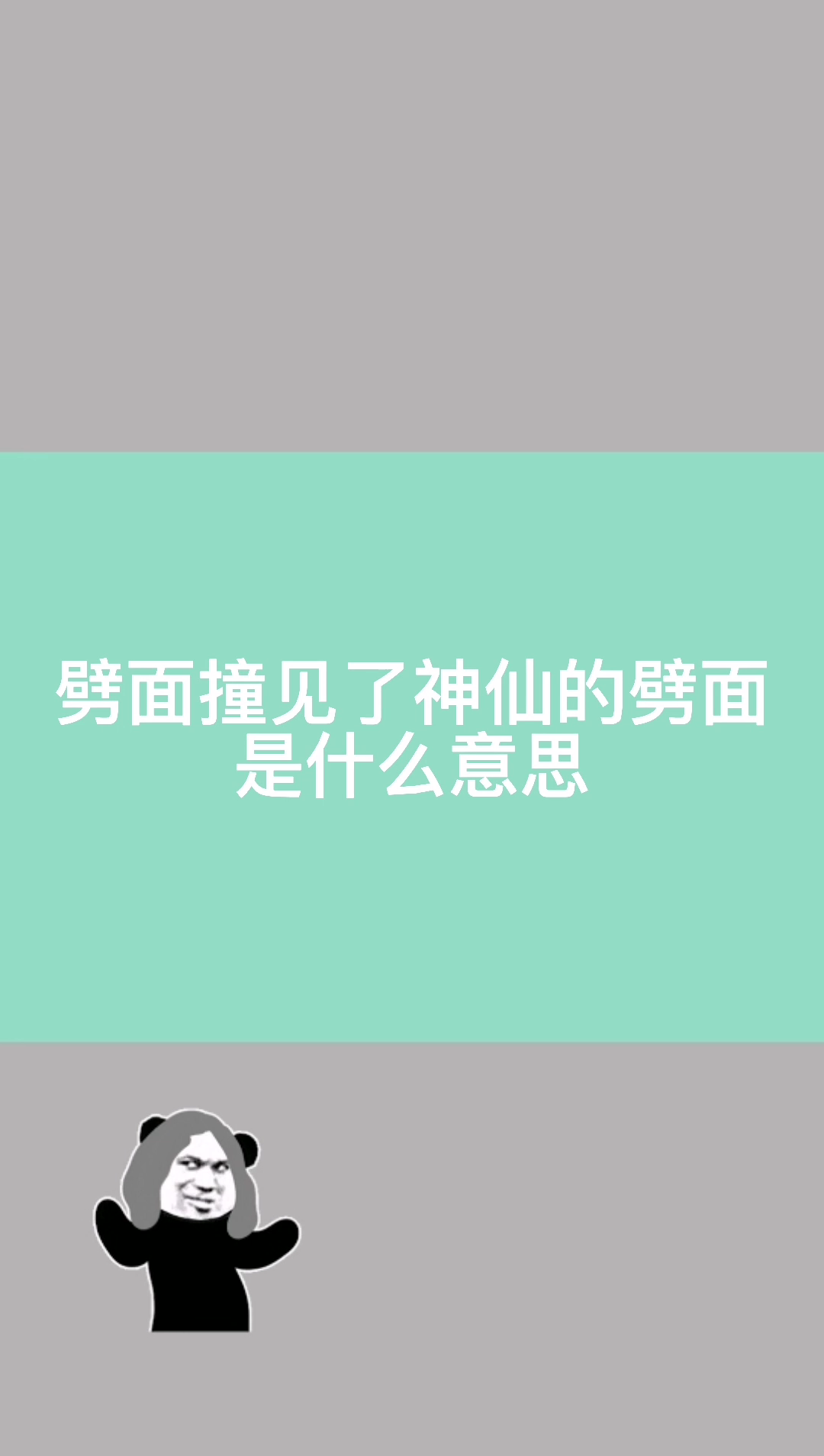 劈面撞见了神仙的劈面是什么意思