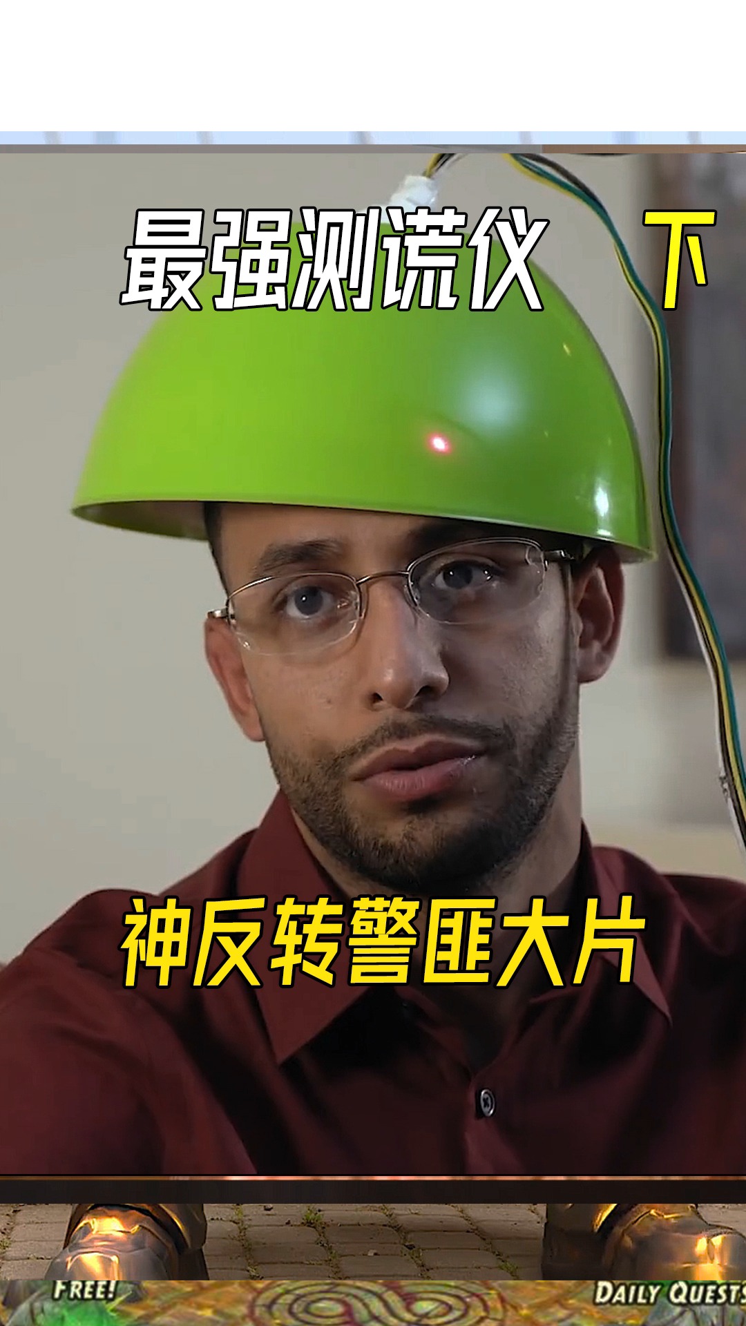 好看电影#好想拥有这款无限反转的测谎仪