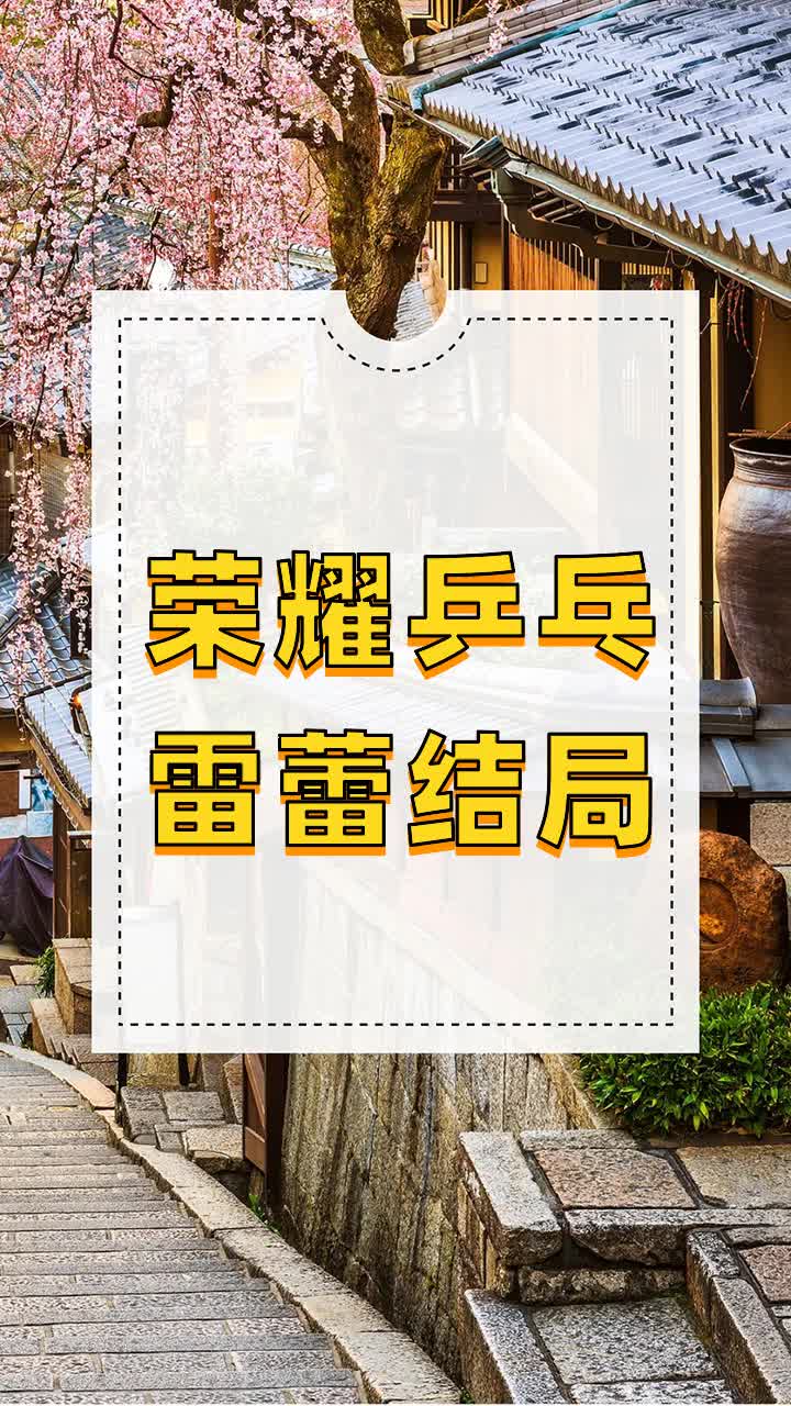 荣耀乒乓雷蕾结局