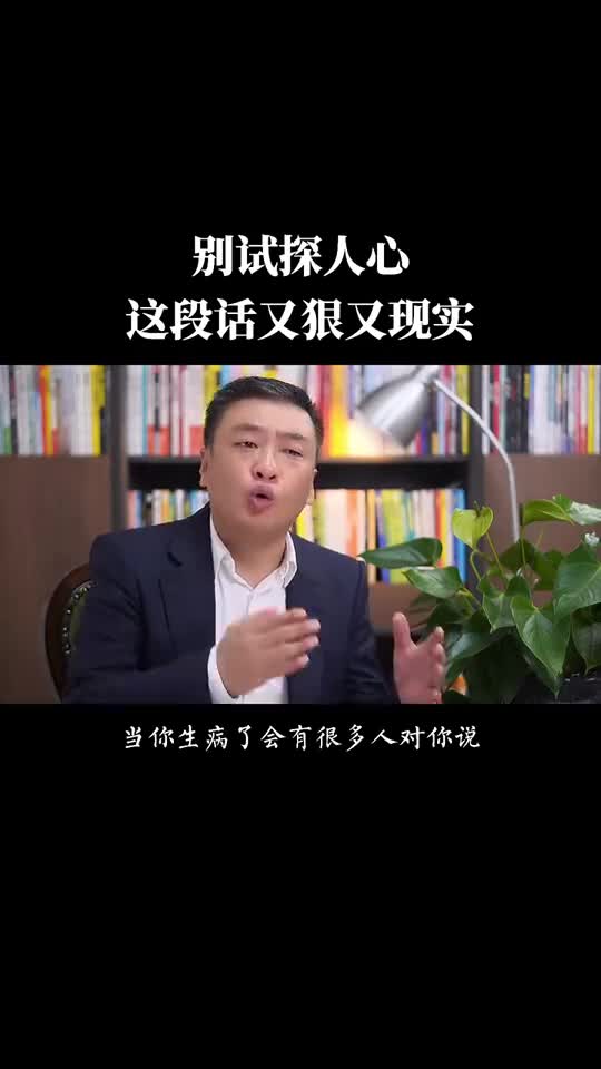 现实很残酷别试探人心这段话又狠又现实