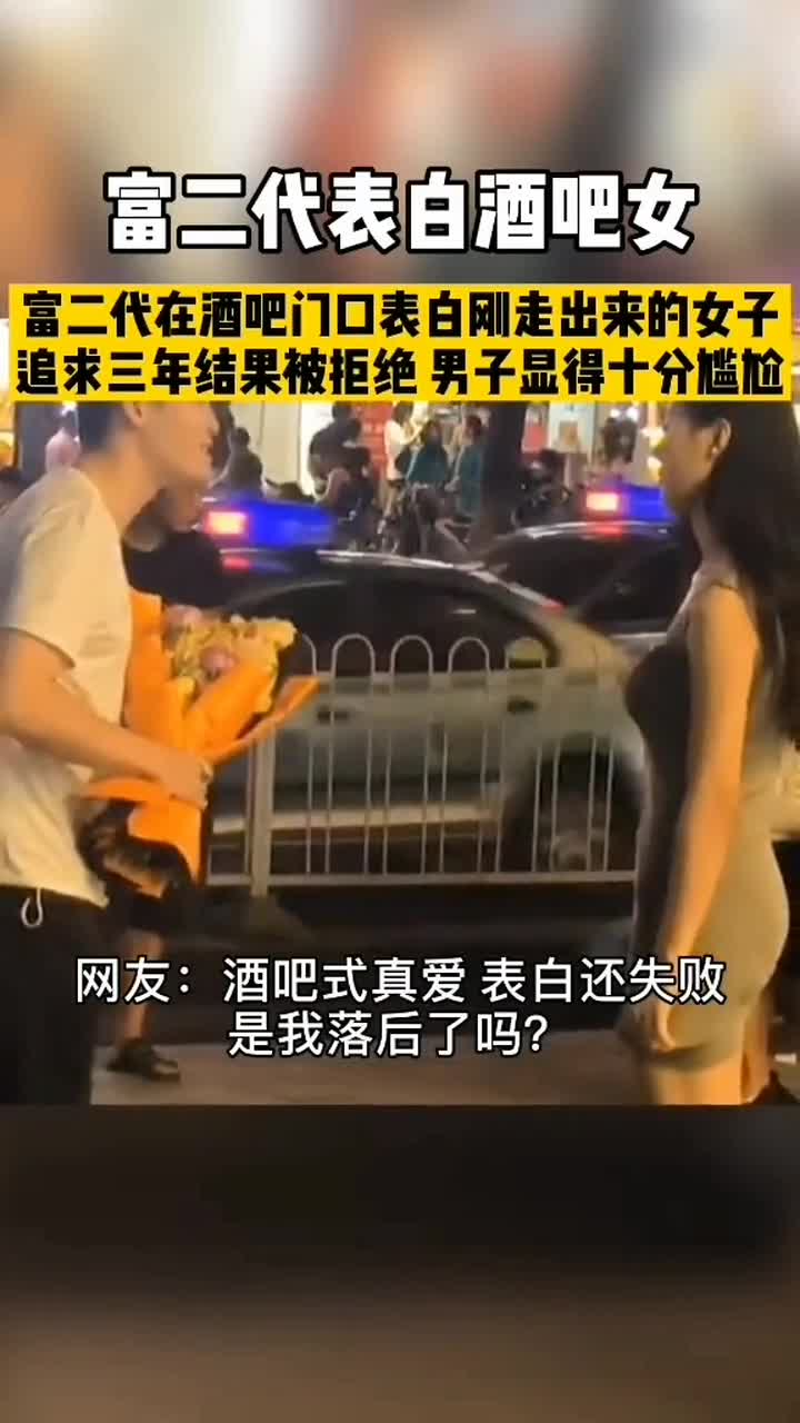 上热门富二代去表白酒吧女还被当众拒绝了很尴尬